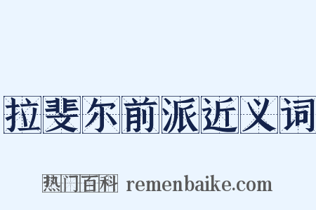 拉斐尔前派近义词是什么意思的图片